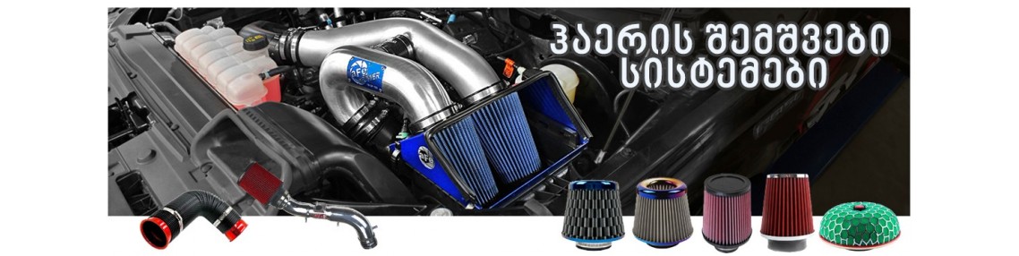 Air intake systems